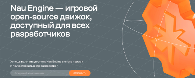 Холдинг VK разрабатывает отечественный игровой движок Nau Engine