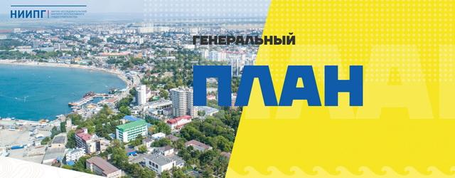 В Анапе запустили сайт для обсуждения нового генплана города