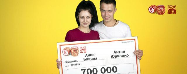 Молодая пара из Тамбова выиграли в лотерею 700 тысяч рублей