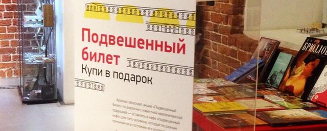 В нижегородском «Арсенале» проходит акция «Подвешенный билет»