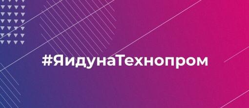 Новосибирская молодежь запустила челлендж в поддержку «Технопрома-2022»