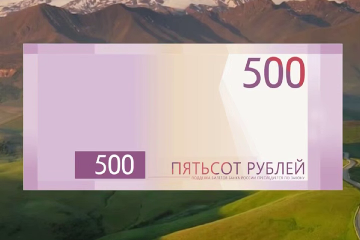 Банк России не определил дату голосования за дизайн новой банкноты в 500 рублей