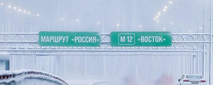 Вице-премьер Хуснуллин: Участок трассы М-12 «Восток» в Чувашии откроется в ноябре