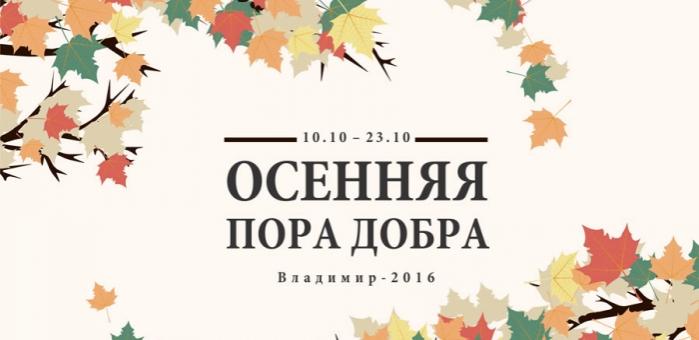 Во Владимире пройдет марафон «Осенняя Неделя Добра-2016»