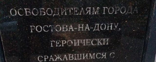 Ростовские власти исправили ошибку на новом памятнике