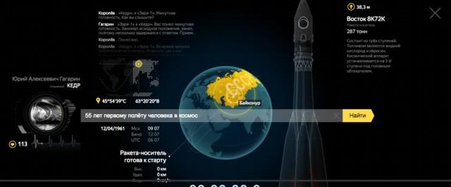 «Яндекс» на главной странице реконструировал полет Юрия Гагарина