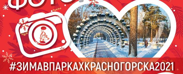 «Парки Красногорска» объявили зимний фотоконкурс