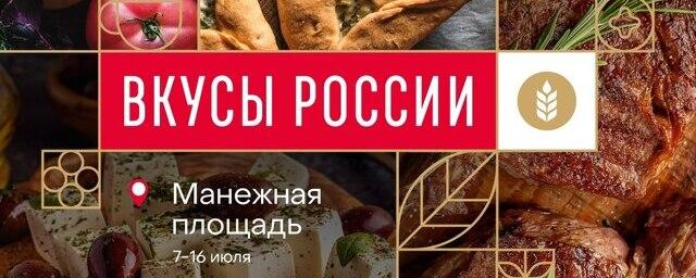 Второй гастрономический фестиваль «Вкусы России» пройдёт с 7 по 16 июля в Москве