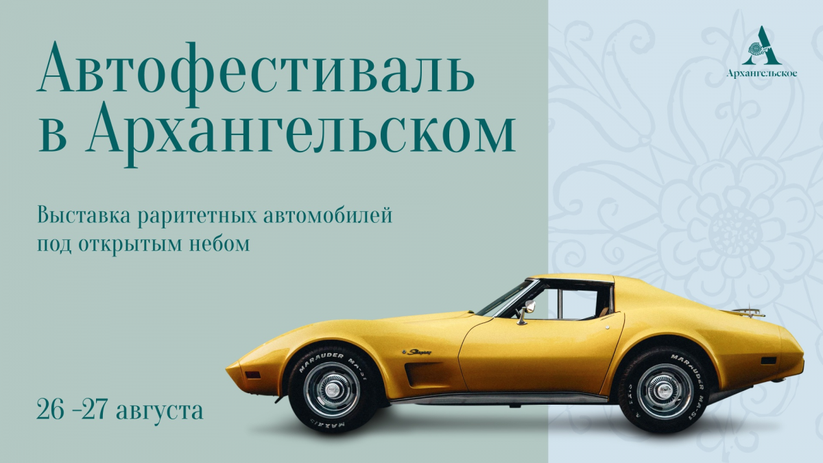 В музее-заповеднике Архангельское 26 и 27 августа пройдет фестиваль раритетных автомобилей