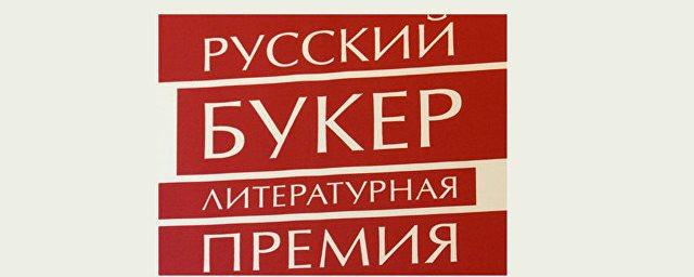 Объявлен лонг-лист премии «Русский Букер»