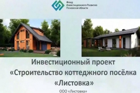 В Псковской области построят коттеджный поселок с ФАПом