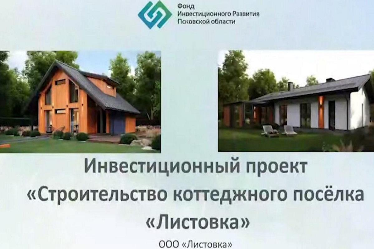 В Псковской области построят коттеджный поселок с ФАПом