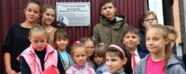 В Иркутске открыли мемориальную доску Константину Циолковскому