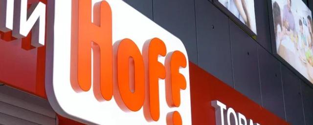 В Новосибирске открывается второй гипермаркет Hoff