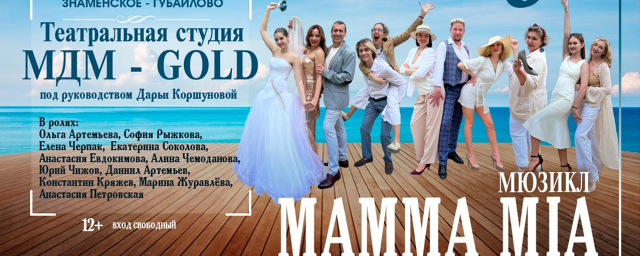 В усадьбе «Знаменское-Губайлово» 3 июня покажут мюзикл-концерт Mamma Mia