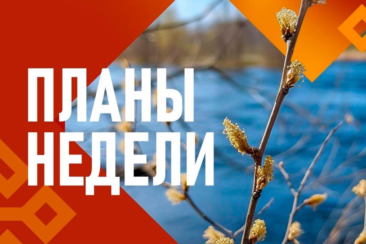 Работа с молодежью, развитие спорта и Вербное воскресенье: Глава Чувашии Олег Николаев представил план работы правительства на текущую неделю