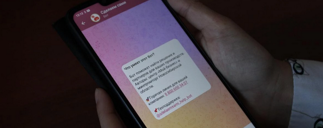 В Новосибирской области запустили платформу субконтрактации и Telegram-бот для бизнеса