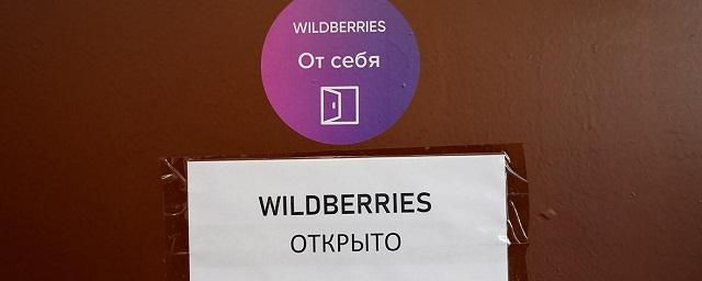 Разблокированы 15 деактированных ПВЗ Wildberries