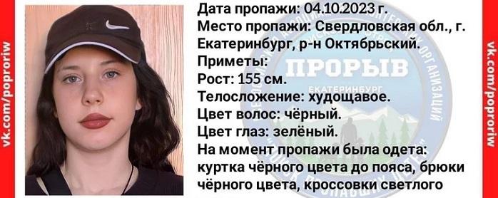 В Екатеринбурге больше недели не могут найти 14-летнюю Дану Власову