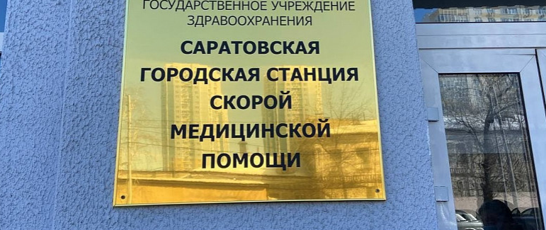 В Саратовской области планируют изменить схему распределения вызовов врачей