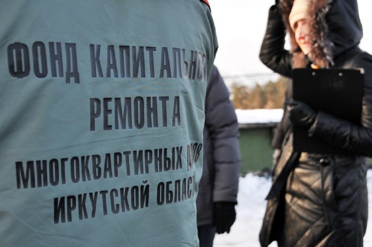 Фонд капремонта Иркутской области отремонтировал более 4800 домов и стал одним из лидеров СФО