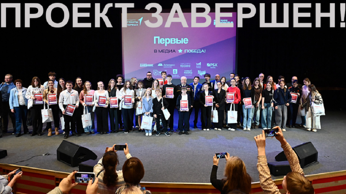 В Москве состоялся финал проекта «Первые в медиа. Победа!»