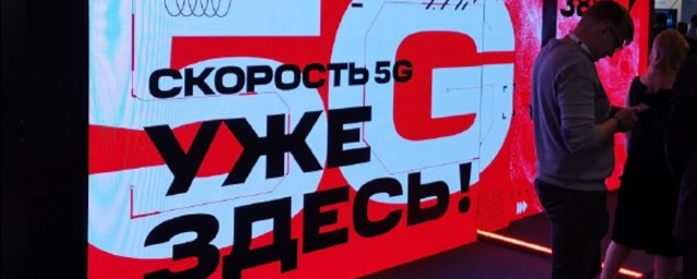 В Москве заработала пилотная сеть 5G от МТС