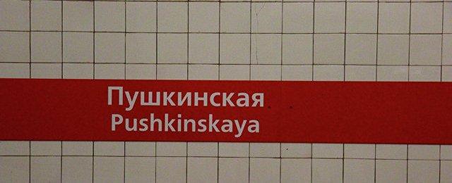 В Петербурге станцию «Пушкинская» закрывали из-за подозрительной сумки