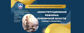 МарГУ примет у себя Всероссийскую ПНК «Конституционная реформа публичной власти: теория и практика»