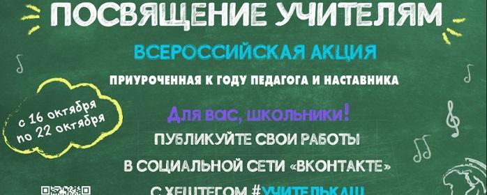 Школьники Новосибирской области поучаствуют в акции «Посвящение учителям»