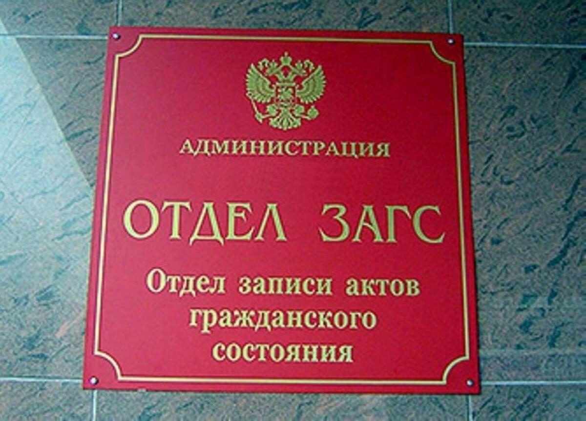 Херсонскую область подключили к российской электронной системе ЗАГC