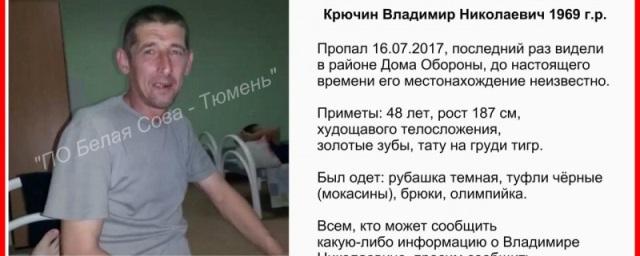 В Тюмени с июля разыскивают 48-летнего Владимира Крючина