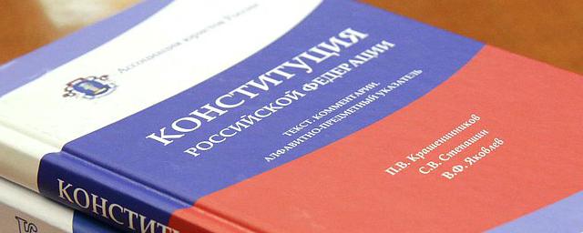 Жители РФ назвали самую важную поправку в Конституцию