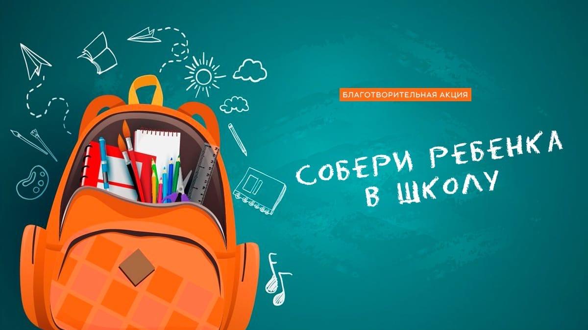 В Красногорске проходит благотворительная акция «Собери ребенка в школу»