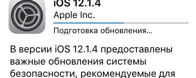 iOS 12.1.4 привел к частичной потере работоспособности iPhone