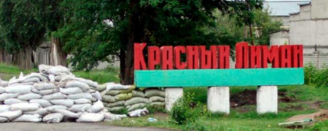 Минобороны РФ заявило об освобождении от националистов города Красный Лиман