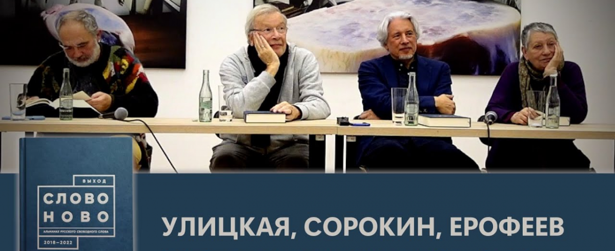 Российские писатели Сорокин, Ерофеев и Улицкая заявили, что не финансируют ВСУ