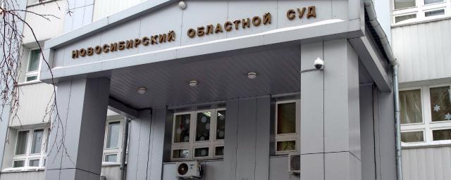 На должность главы Новосибирского облсуда претендуют три соискателя