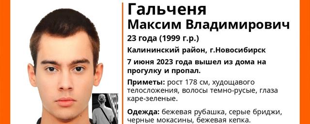 В Новосибирске пропал 23-летний Максим Гальченя