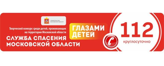 В Подмосковье стартовал творческий конкурс «Служба спасения Московской области глазами детей»