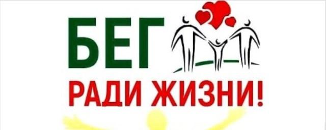 В Черкесске состоится благотворительный забег «Бег ради Жизни»