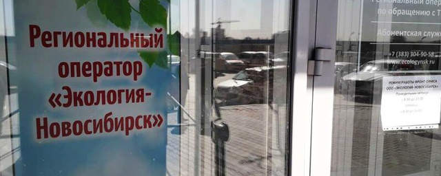 «Экология-Новосибирск» сообщила о самобанкротстве