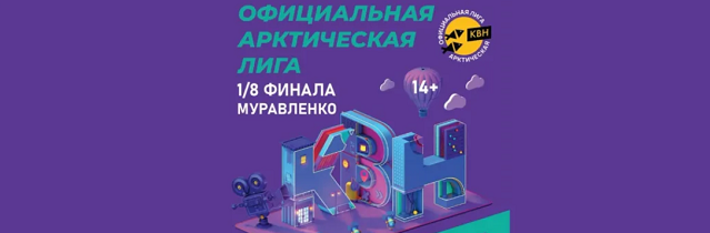 В Муравленко ЯНАО выступят команды КВН из Санкт-Петербурга и Казахстана