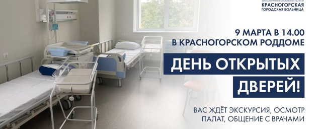 Красногорский роддом приглашает будущим мам на день открытых дверей