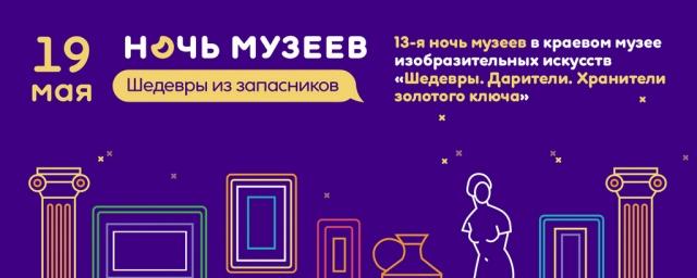 В Ставрополе в «Ночь музеев» откроются уникальные выставки