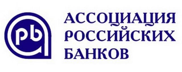 Крупнейшие банки объявили о выходе из Ассоциации российских банков