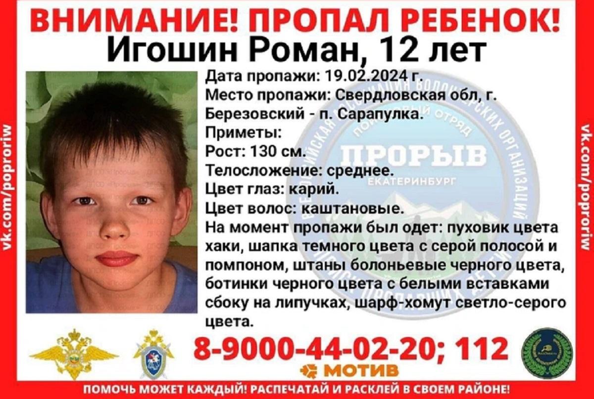 Под Екатеринбургом перед днем рождения пропал 12-летний Роман Игошин, мальчика ищут полиция и волонтеры