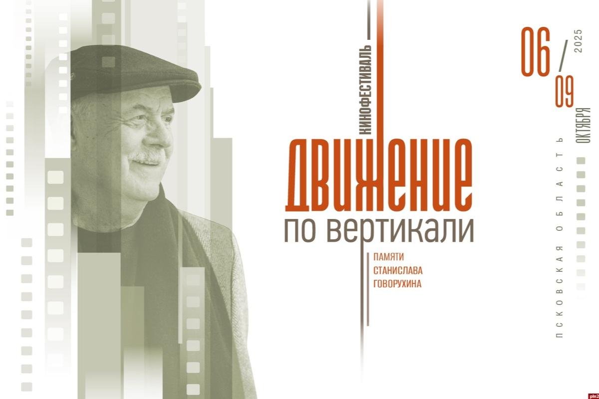 Фильмы, мастер-классы и творчество: Псков встречает фестиваль «Движение по вертикали»