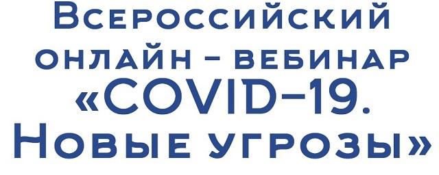 Раменчан приглашают принять участие в онлайн-вебинаре «COVID-19. Новые угрозы»