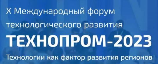 В программу юбилейного форума «Технопром-2023» вошли 230 мероприятий